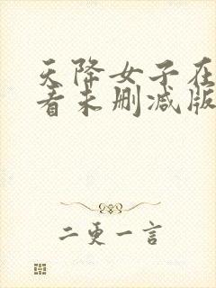 天降女子在线观看未删减版