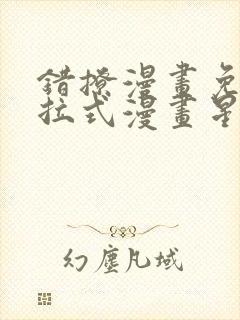 错撩漫画免费下拉式漫画星球