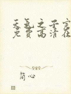 天气之子完整版免费高清在线观看