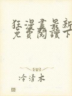 狂漫画最新章节免费阅读下拉式六漫画封面