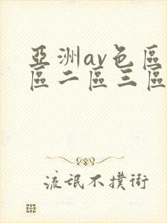 亚洲av色区一区二区三区在线