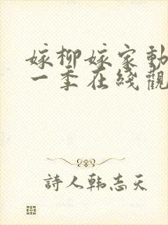 嫁柳嫁家动漫第一季在线观看