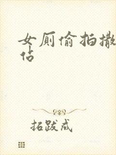 女厕偷拍撒尿网站