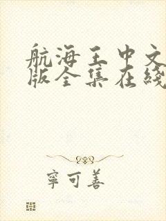 航海王中文国语版全集在线观看