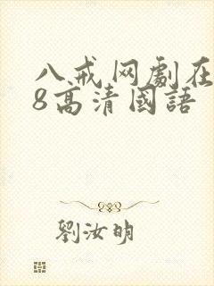 八戒网剧在线看8高清国语