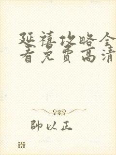 延禧攻略全集观看免费高清完整版封面