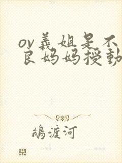 ov义姐是不是良妈妈授动漫第一集