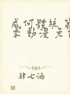 成何体统 第二季 动漫 免费观看