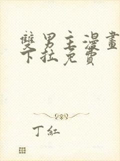 双男主漫画韩漫下拉免费