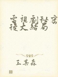 电视剧秘密的背后大结局