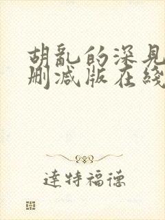 胡乱的深见君未删减版在线观看樱花