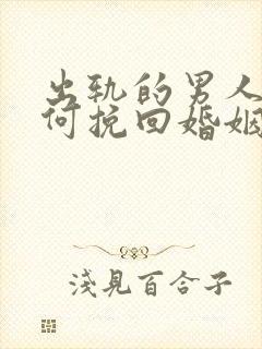 出轨的男人该如何挽回婚姻