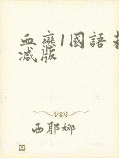 血恋1国语未删减版