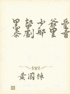 黑帮少爷爱上我泰剧哪里看