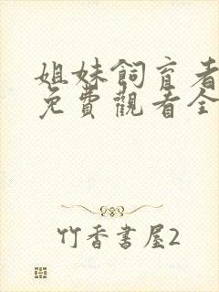 姐妹饲育者动漫免费观看全集高清封面