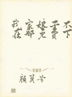 我家娘子不对劲在哪免费下载