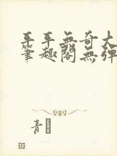 平平无奇大师兄笔趣阁无弹窗