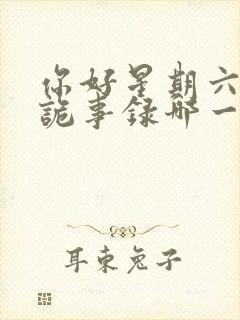 你好星期六唐朝诡事录哪一期封面