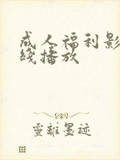 成人福利影院在线播放