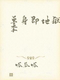 单身即地狱第5季