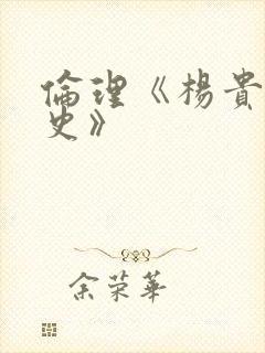 伦理《杨贵妃淫史》封面