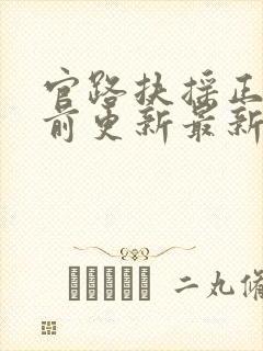 官路扶摇正版超前更新最新版本封面