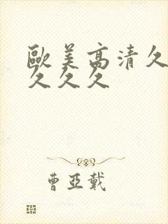 欧美高清久久久久久久封面