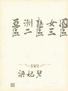 亚洲熟女国产一区二区三区