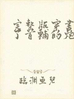 完整版穿书穿成了首辅的炮灰原配