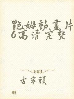 艳姆动画片1一6高清完整封面