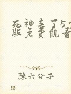 死神来了5完整版免费观看封面