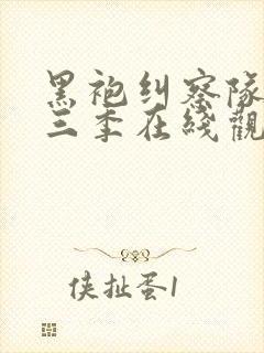 黑袍纠察队第季三季在线观看免费封面