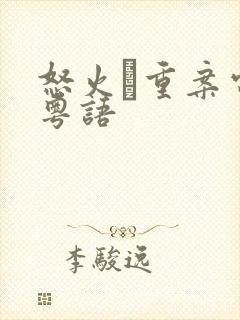 怒火·重案电影粤语