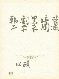 韩剧黑暗荣耀第二季未删减版