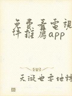 免费看电视剧软件推荐app