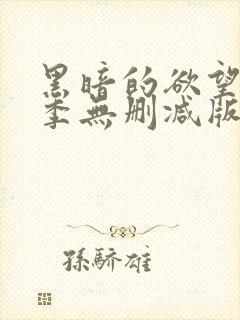 黑暗的欲望第一季无删减版