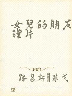 女儿的朋友理伦理片