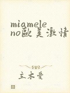 miameleno欧美激情大屁股