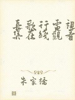 长歌行电视剧全集在线观看免费播放