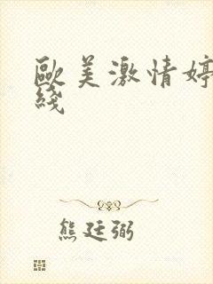 欧美激情婷婷在线