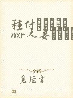 种付おじさんとnxr人妻セックス在线观看封面