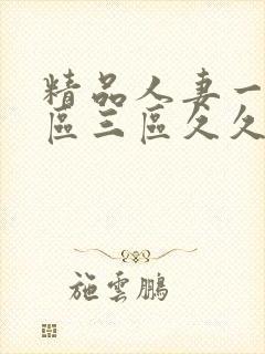 精品人妻一区二区三区久久嗨