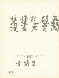 双情我愿无删减漫画免费阅读封面