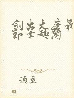 剑出大唐最新章节笔趣阁