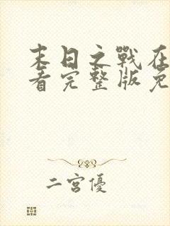 末日之战在线观看完整版免费