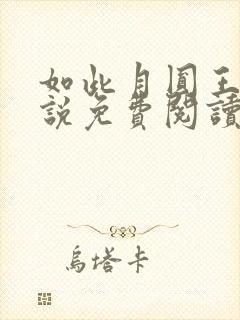 如此月圆王莉小说免费阅读