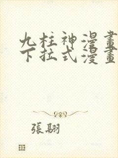九柱神漫画免费下拉式漫画