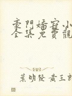 豪门娇宠小甜妻全集免费观看封面