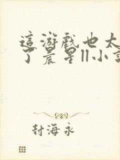 这游戏也太真实了晨星ll小说版