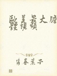 欧美最大胆的裸体视频封面